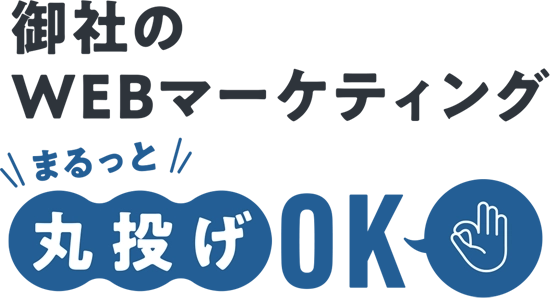 御社のWEBマーケティングまるっと丸投げOK