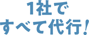 1社で全て代行！